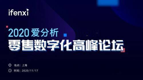 互道信息受邀參加2020愛(ài)分析零售數(shù)字化高峰論壇，共話(huà)零售增長(zhǎng)新趨勢(shì)