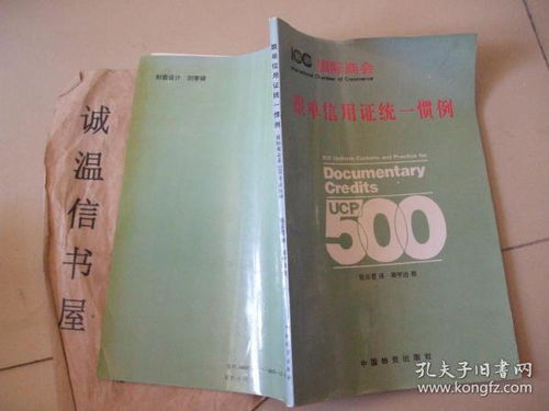 國際貿(mào)易結(jié)算的基石 《跟單信用證統(tǒng)一慣例》國際商會(huì)第500號出版物