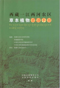 《西藏一江兩河農(nóng)區(qū)草本植物資源手冊》 高原生態(tài)農(nóng)業(yè)的綠色指南